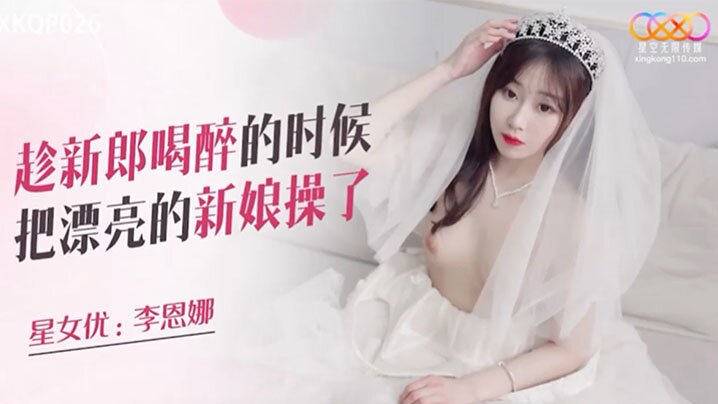 OUV-329 趁喝醉时候把新娘操了