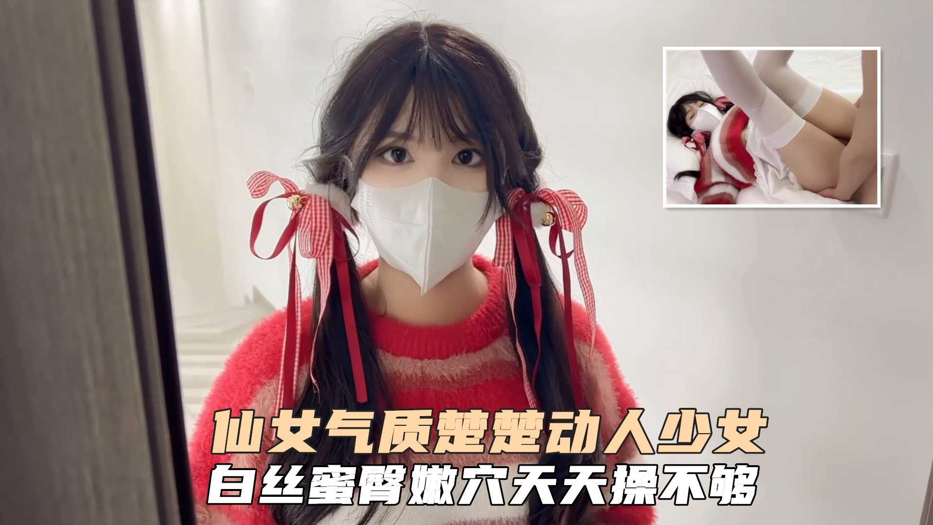 仙女气质楚楚动人美少女一日女友体验白丝蜜臂嫩穴天天操都不过分 HD