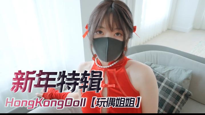 XAPW-389 HongKongDoll玩偶姐姐4K新年特辑足交自慰内射