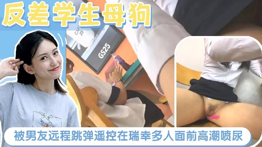 ZJXI-151 反差学生母狗被男友远程跳弹遥控在瑞幸多人面前高潮喷尿