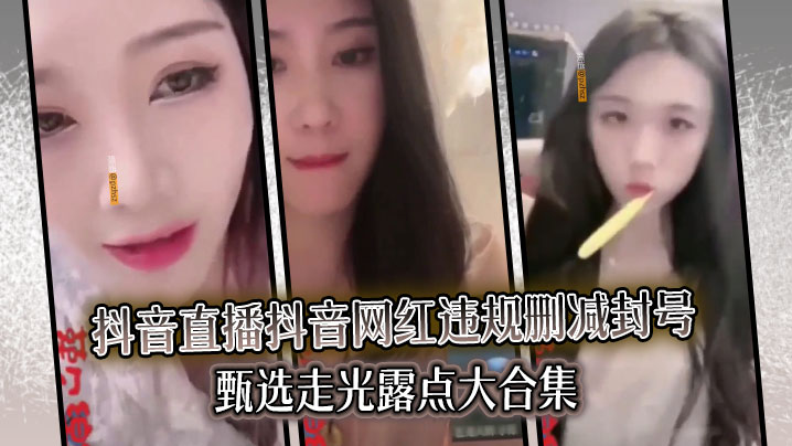 DVXI-065 精选合集真实系列最新一期抖音直播抖音网红违规删减封号甄选走光露点大合集