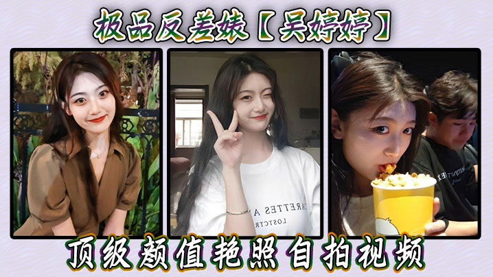 极品反差婊吴婷婷顶级颜值艳照自拍视频 在线播放
