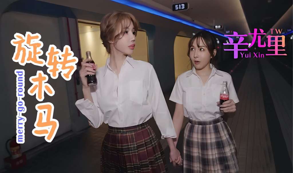 旋转木马 HD