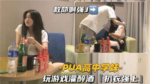 ZEQ-480 PUA高中学妹玩游戏灌酒扒衣强上