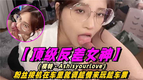 KQC-235 顶级反差女神粉丝接机在车里就调起情来玩起车震