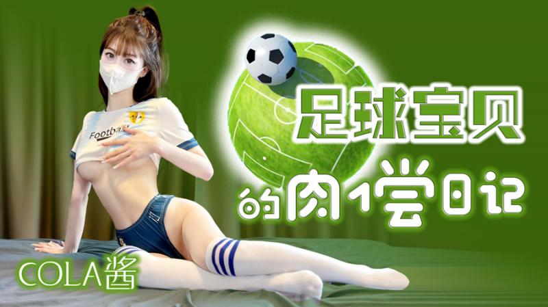 【COLA酱】足球宝贝的肉偿日记 HD