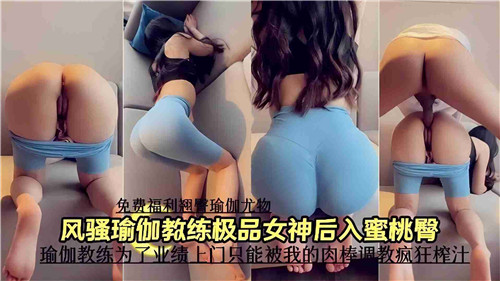 GVRN-238 风骚瑜伽教练极品女神后入蜜桃臀
