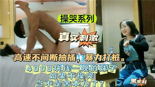 GQU-598 操哭系列4000块钱一晚的妹子如果不操哭岂不是舍本了