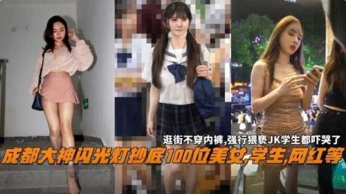LZZ-322 成都大神闪光灯抄底100位美女学生网红等