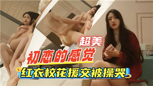 EWU-583 初恋的感觉红衣校花援交被操哭