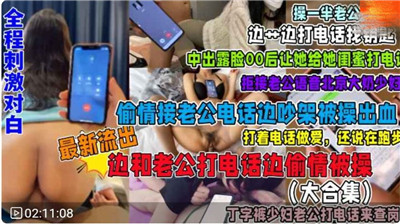 MTCE-421 福利接电话偷情系列合集全程刺激对白