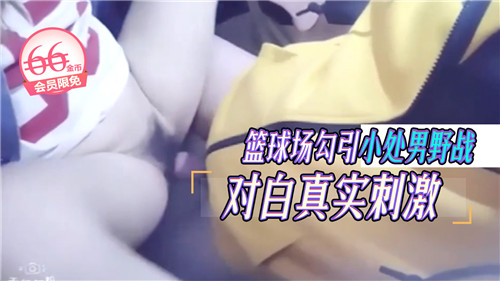 KPSF-486 篮球场勾引小处男野战对白真实刺激