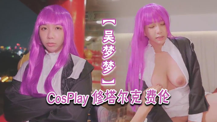 MTG-491 吴梦梦CosPlay修塔尔克费伦