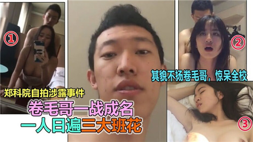 CXEQ-817 卷毛哥一战成名一人日遍三大班花