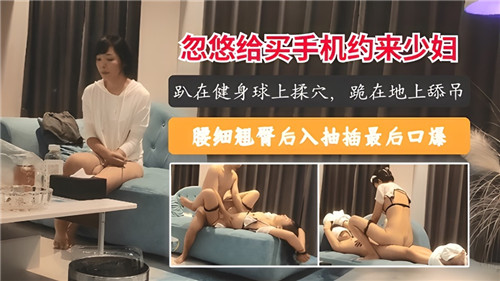 GJD-684 忽悠给买手机约来少妇