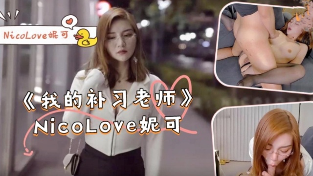 《我的补习老师》-NicoLove妮可 HD