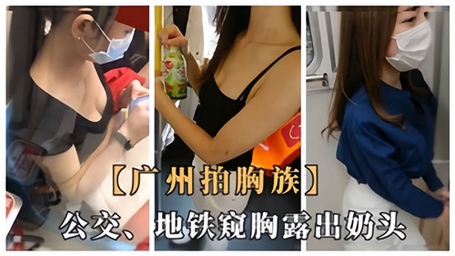 ZXZN-565 广州拍胸族公交地铁窥胸露出奶头