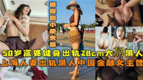 SJRV-211 50岁上海富婆出轨28CM大屌黑人被操到小便失禁