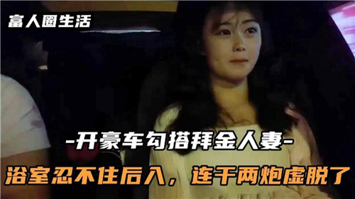 PON-136 开豪车勾搭白金人妻浴室忍不住后入连干两炮虚脱了