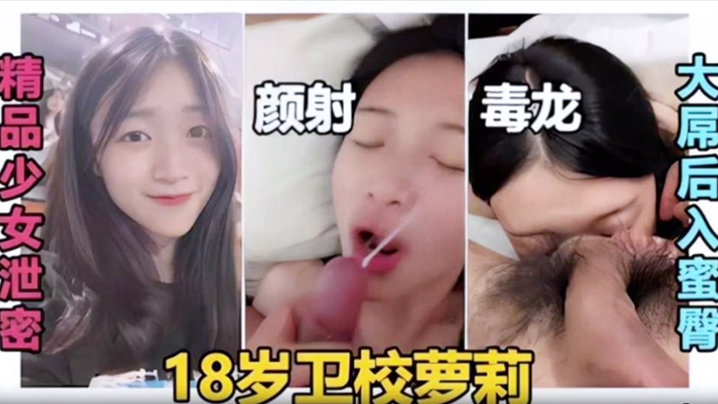 KMJ-399 少女泄密颜射毒龙大屌后入蜜臀18岁卫校萝莉
