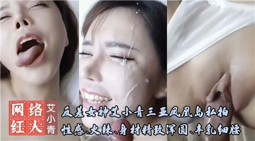 DRCL-201 反差女神艾小青三亚凤凰岛私拍性感火辣身材精致浑圆