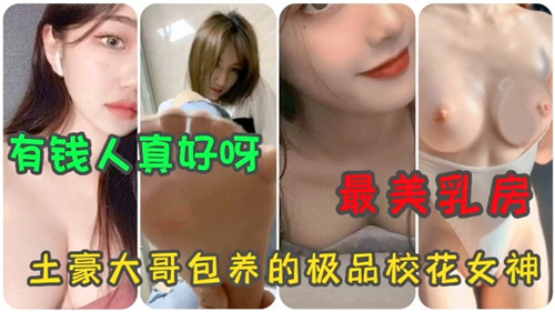 NLEX-965 合集最美乳房土豪大哥包养的极品校花女神