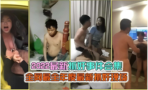 MCR-888 2022最新抓奸事件合集全网最全年度最新抓奸现场