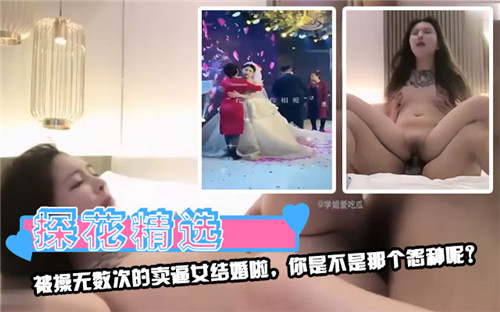 被操无数次的卖逼女结婚啦你是不是那个怨种呢 第1集