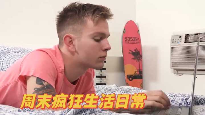 周末疯狂生活日常 第1集