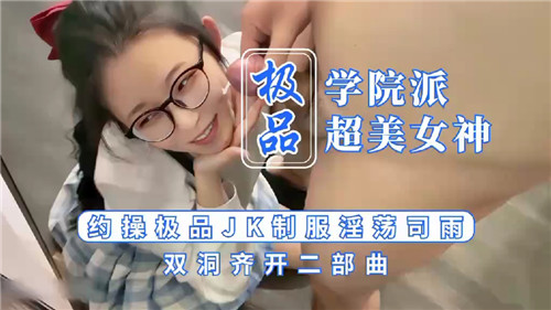 AJG-411 极品学院派超美女神约操极品JK制服淫荡司雨双洞齐开二部曲