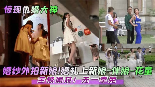 HPA-893 婚礼上新娘伴娘花童全被偷窥无一幸免