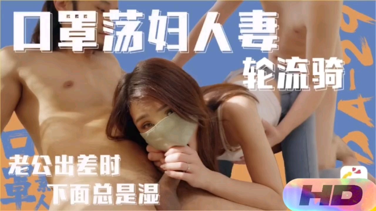【精选国产】老公出差下面总是湿口罩荡妇人妻轮流骑 HD