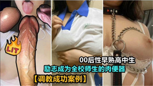 RIE-670 00后性早熟高中生励志成为全校师生的肉便器