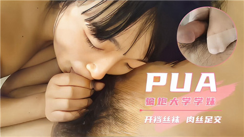 HTN-508 PUA骗炮大学学妹开档丝袜肉丝足交