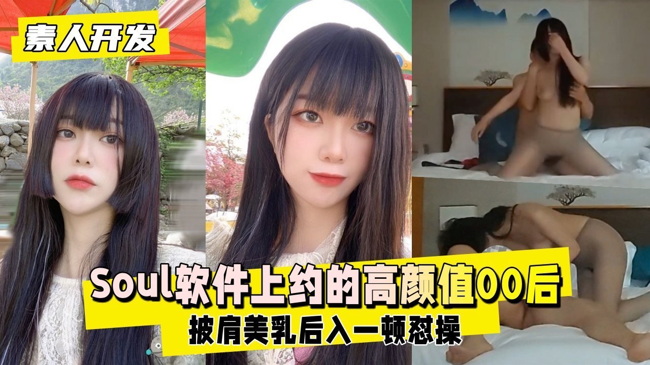 POQ-707 泄密Soul软件上约的超高颜值00后