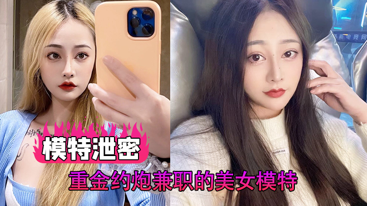 模特泄密重金约炮兼职的美女模特各种姿势啪啪完美露脸 在线播放