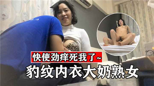 GJE-424 豹纹内衣大奶熟女