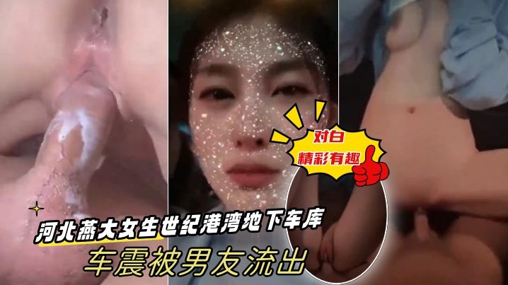 JAPN-893 出卖女友河北燕大女生世纪港湾地下车库车震被男友流出-对白精彩有趣