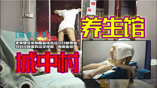 PEP-420 城中村养生馆老板娘穿着制服丝袜在店门口跳艳舞