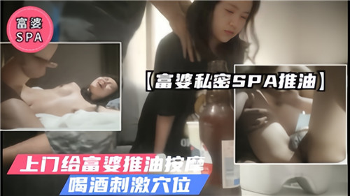GLPR-049 富婆私密SPA推油上门给富婆推油按摩喝酒刺激穴位