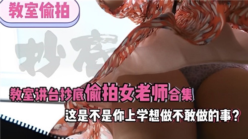 YYV-900 教师讲台抄底偷拍女老师合集这是不是你上学想做不敢做得事