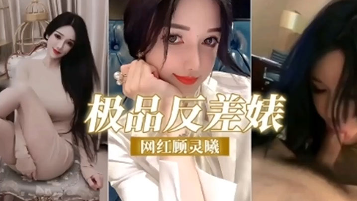 极品反差婊网红顾灵曦调教成精液的母狗精 在线播放