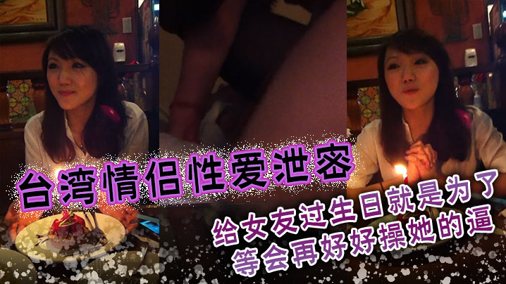 EEEN-164 台湾情侣性爱泄密给女友过生日就是为了等会再好好操她的逼