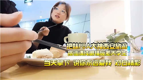 NUS-659 把妹PUA大神西安旅游搭讪清纯眼镜反差大学生