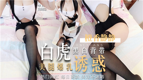 WHT-781 黑白背带白虎美腿爆乳诱惑