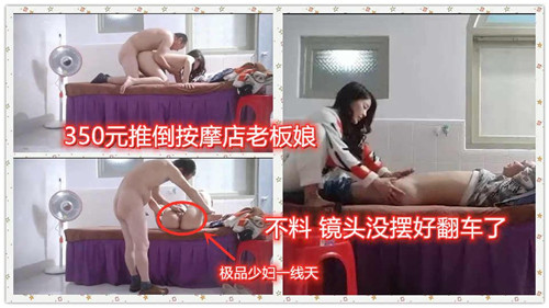 350元推到按摩店老板娘不料镜头没摆好翻车了 第1集