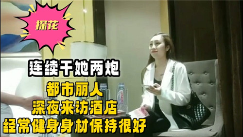 GTFA-975 连续干她两炮都市丽人深夜来访酒店经常健身身材保持很好
