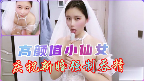 ZWCG-860 高颜值小仙女庆祝新婚强制吞精