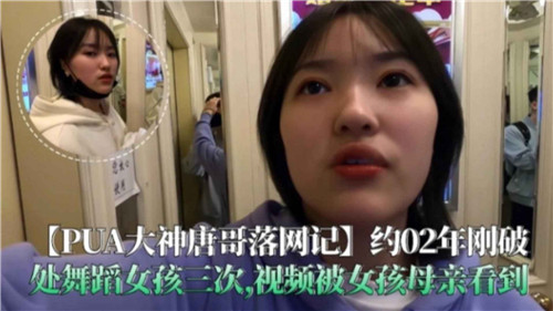 SRE-780 PUA大神唐哥落网记破处舞蹈女孩三次视频被女孩母亲看到