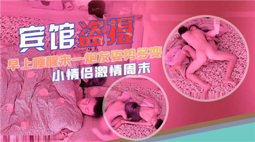 CHKX-713 宾馆盗摄早上睡醒来一炮姿势多变